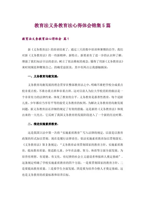 教育法义务教育法心得体会锦集5篇