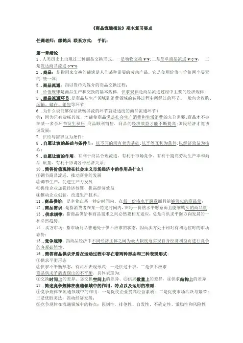 商品流通概论各章内容复习要点