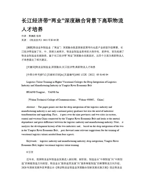 长江经济带“两业”深度融合背景下高职物流人才培养