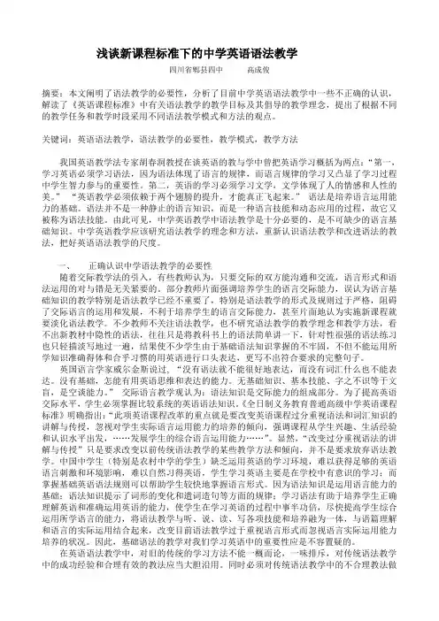 浅谈新课程标准下的中学英语语法教学
