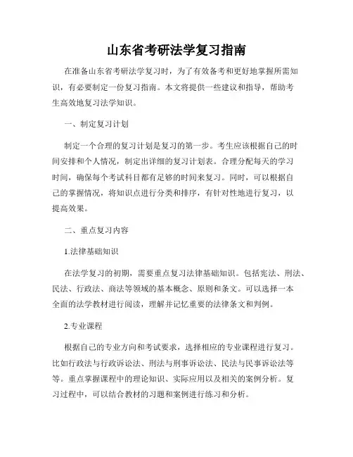 山东省考研法学复习指南