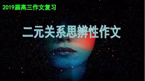 湘语文湖南师大附中高三月考九(二模)作文 好与对