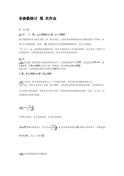 非参数统计·王星_第二章课后习题答案