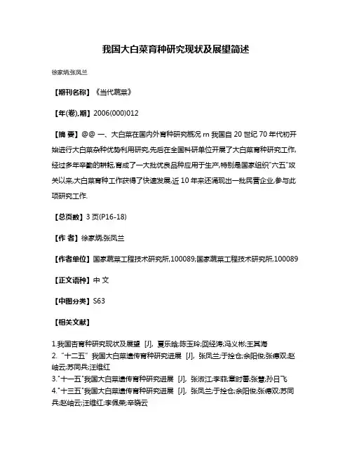 我国大白菜育种研究现状及展望简述