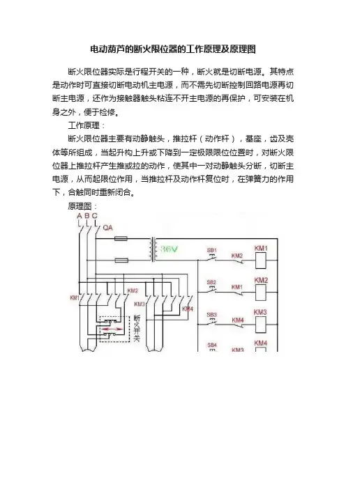 电动葫芦的断火限位器的工作原理及原理图