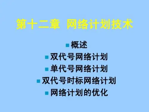 12 第十二章 网络计划技术c