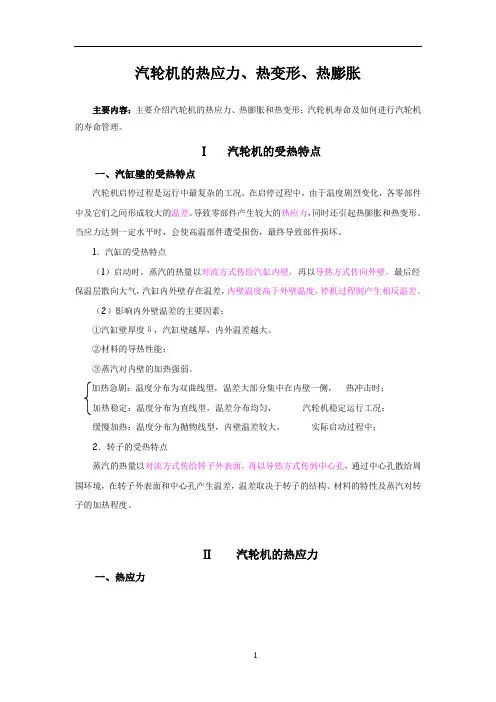 汽轮机的热应力、热变形、热膨胀分析