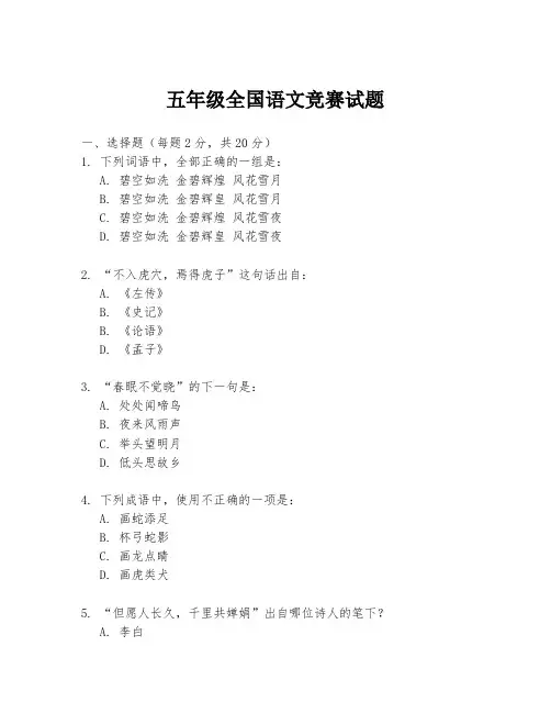 五年级全国语文竞赛试题