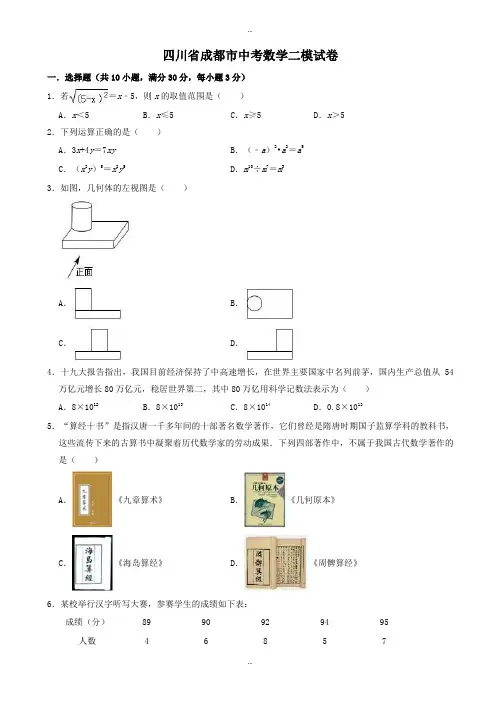 2019-2020学年四川省成都市中考数学二模试卷((有标准答案))