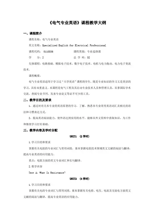 《电气专业英语》课程教学大纲
