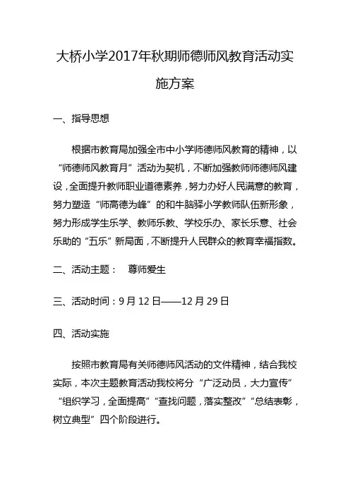 2017年秋期师德师风教育活动实施方案