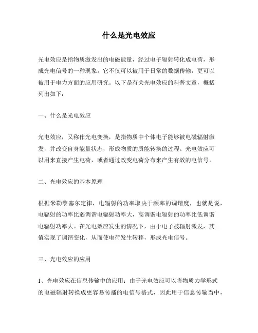 什么是光电效应