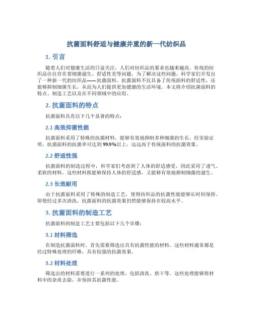 抗菌面料舒适与健康并重的新一代纺织品