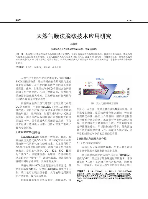 天然气膜法脱碳技术应用研究