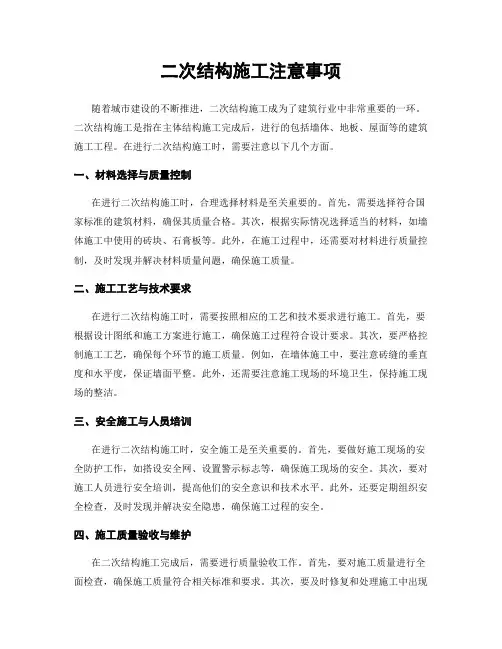 二次结构施工注意事项