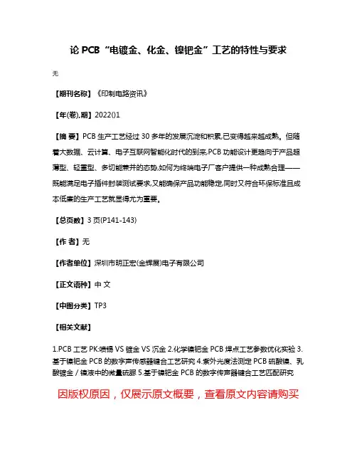 论PCB“电镀金、化金、镍钯金”工艺的特性与要求
