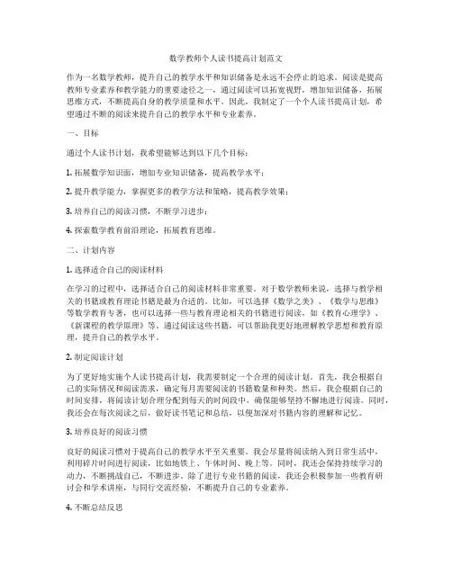 数学教师个人读书提高计划范文