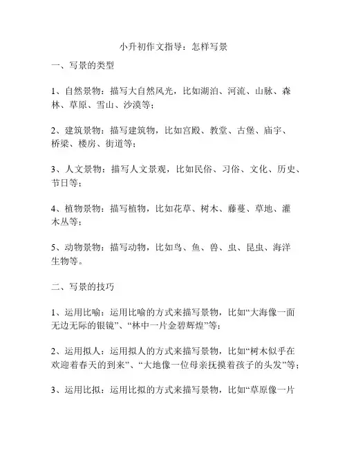 小升初作文指导：怎样写景