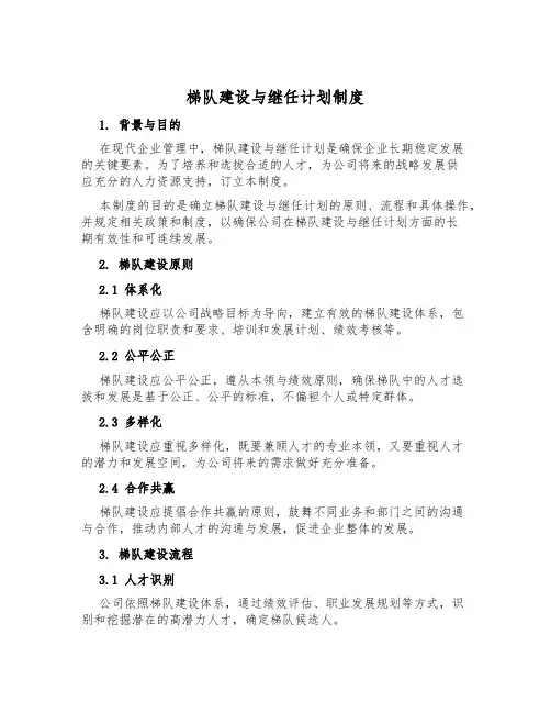 梯队建设与继任计划制度