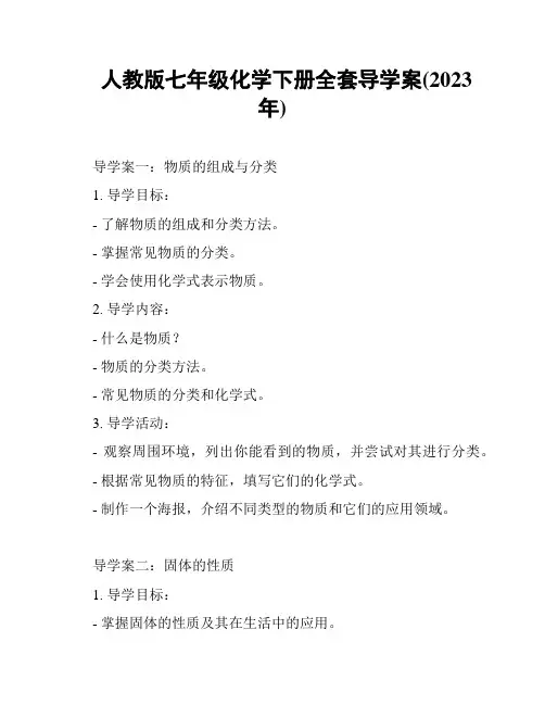 人教版七年级化学下册全套导学案(2023年)