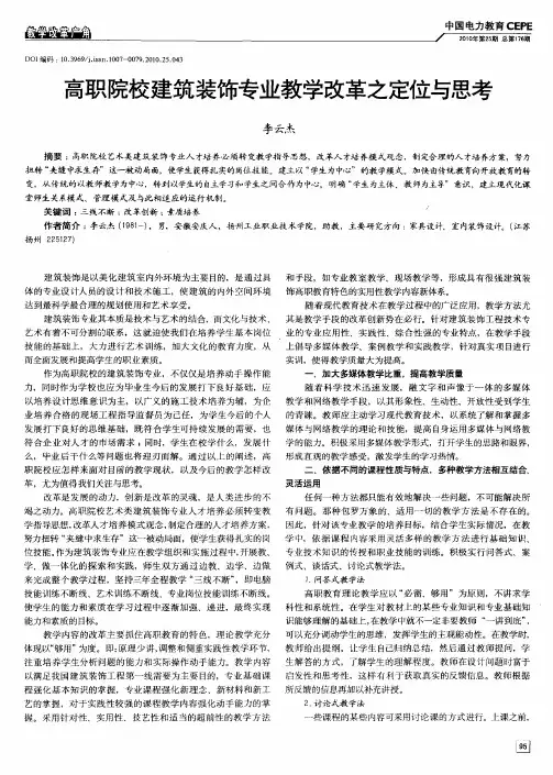 高职院校建筑装饰专业教学改革之定位与思考