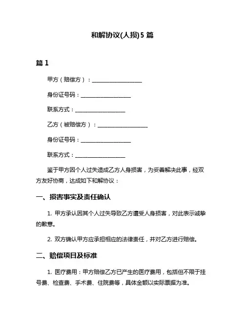 和解协议(人损)5篇