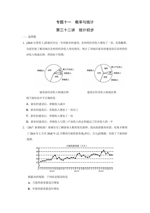高考理科数学2010—2018真题分类 专题十一  概率与统计第三十二讲  统计初步(带答案)