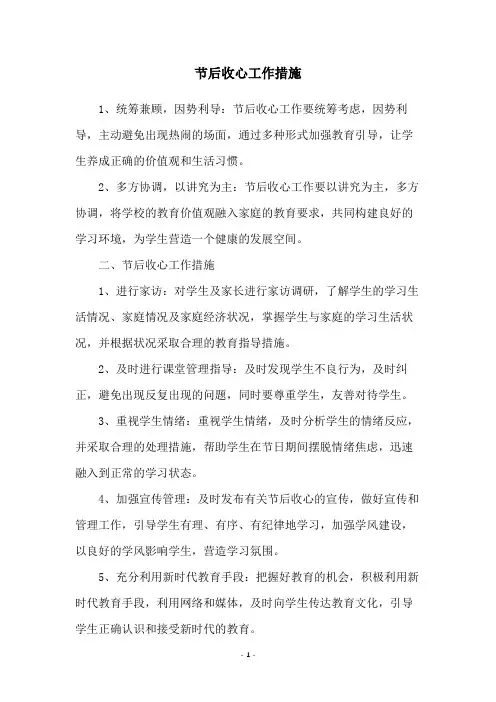 节后收心工作措施