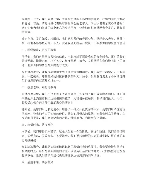 老年人参加同学聚会感言