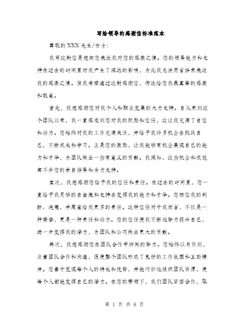 写给领导的感谢信标准范本（三篇）