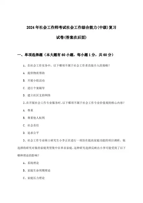社会工作综合能力(中级)社会工作师考试试卷与参考答案(2024年)