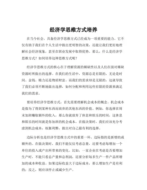 经济学思维方式培养