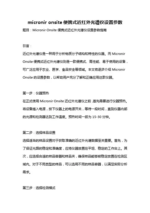 micronir onsite便携式近红外光谱仪设置参数
