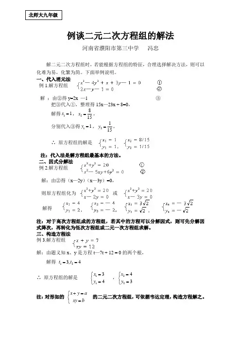 例谈二元二次方程组的解法