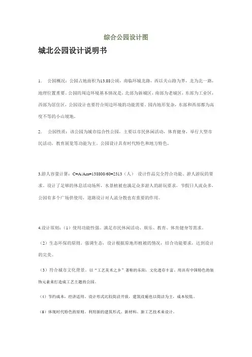 城北综合公园设计说明书