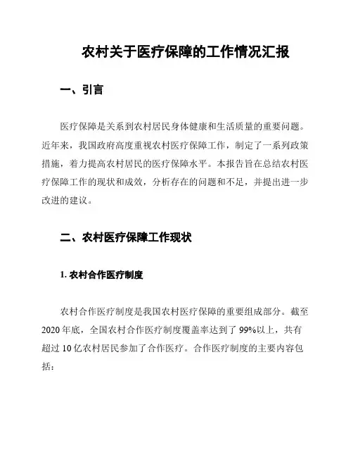 农村关于医疗保障的工作情况汇报
