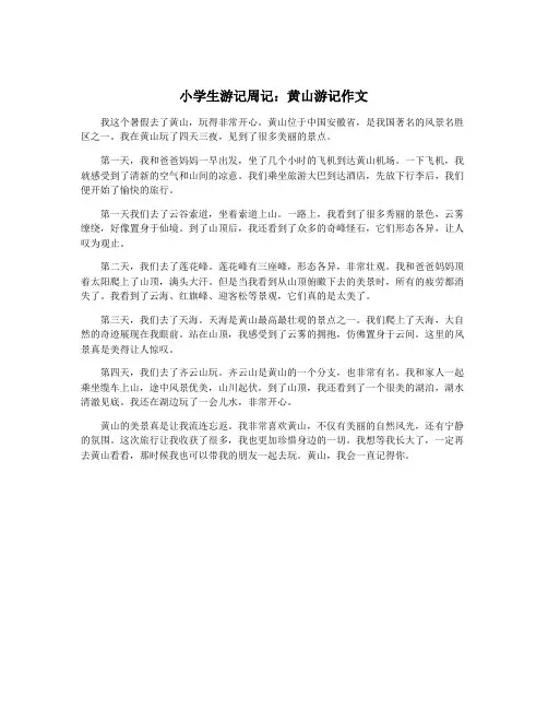 小学生游记周记：黄山游记作文