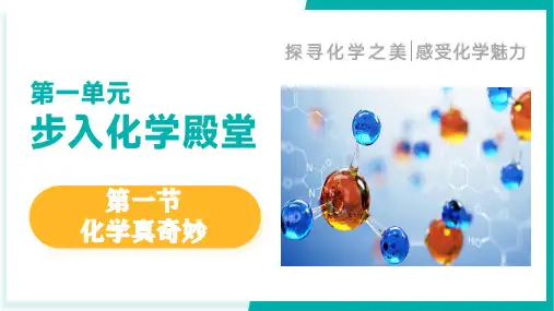 第一节 化学真奇妙(课件)九年级化学上册(鲁教版2024)