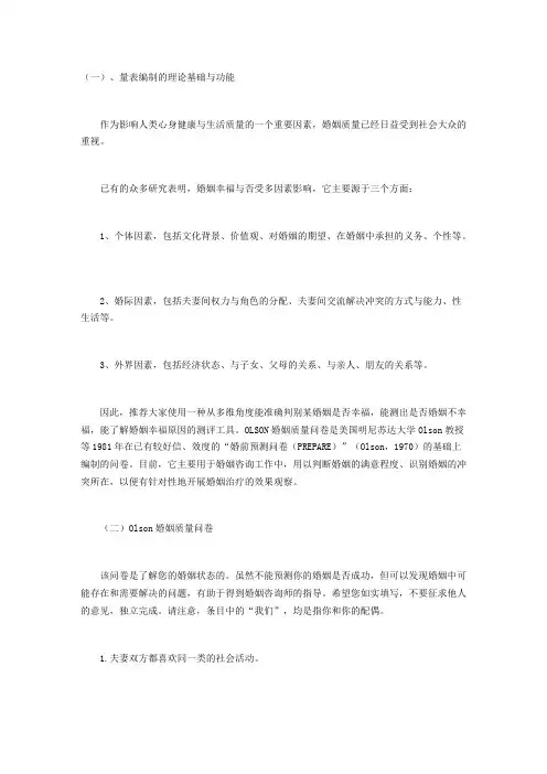 Olson婚姻质量问卷ENRICH