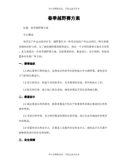 春季越野赛方案