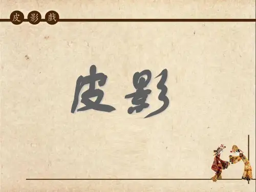 (五上)美术优秀课件- 皮影｜湘美版3 PPT(22页)
