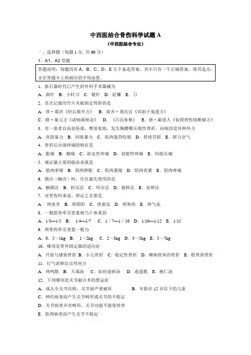 中西医结合骨伤科学试题1...!