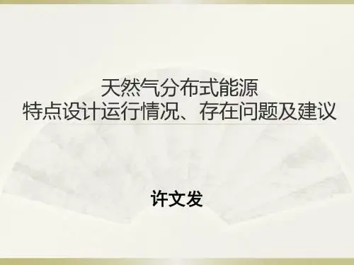分布式能源