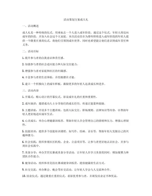 活动策划方案成人礼