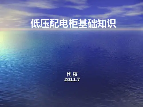 低压配电柜基础知识PPT课件
