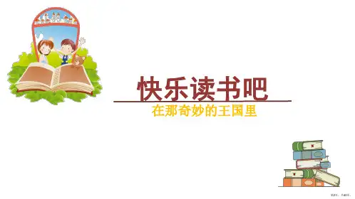 三年级上册语文课件快乐读书吧PPT40页部编版PPT40页