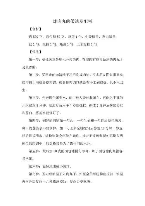 炸肉丸的做法及配料