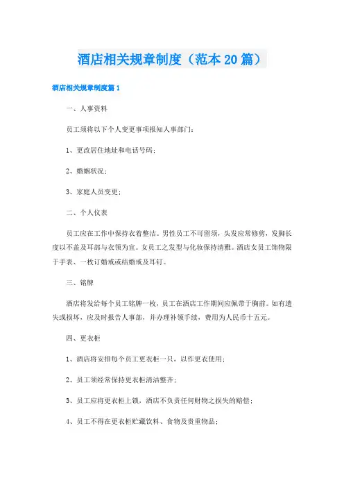 酒店相关规章制度(范本20篇)