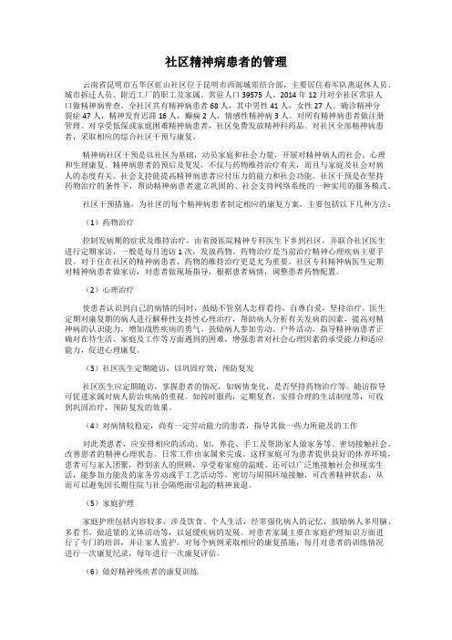 社区精神病患者的管理