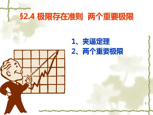 大学微积分上册第二章两个重要极限ppt课件